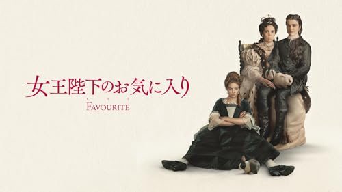 女王陛下のお気に入り 1