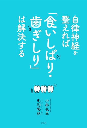 自律神経を整えれば「食いしばり・歯ぎしり」は解決する 1