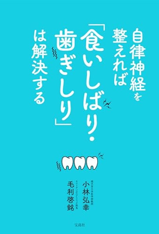 自律神経を整えれば「食いしばり・歯ぎしり」は解決する 1