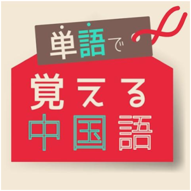 単語で覚える中国語 1