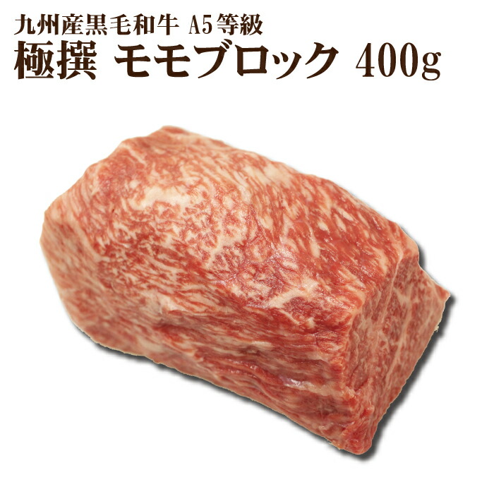  九州産黒毛和牛 A5等級 特選 モモブロック 1
