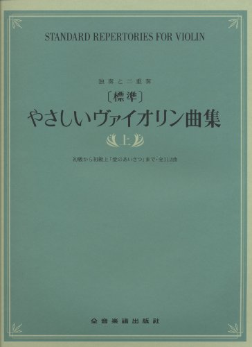 独奏と二重奏 標準 やさしいヴァイオリン曲集（上） 1