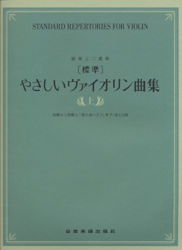 独奏と二重奏 標準 やさしいヴァイオリン曲集(上) 1