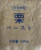 yayoi Good food 栗ペースト 1