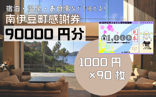 南伊豆町ふるさと寄附感謝券90枚 1