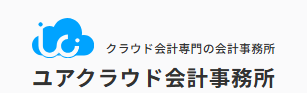 ユアクラウド会計事務所 1