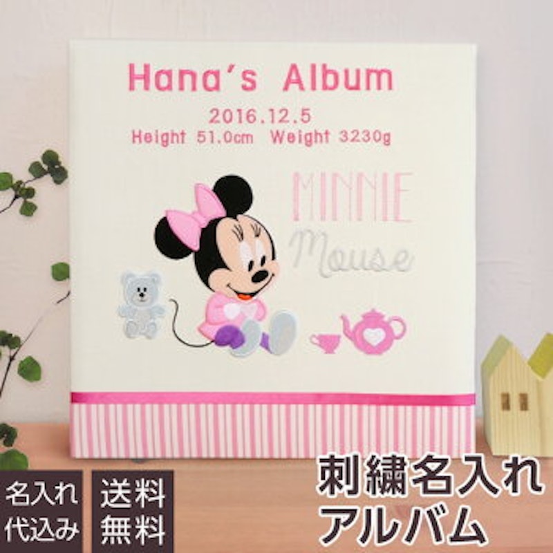 フエルアルバム ミニーマウス 刺繍名入れアルバム 1