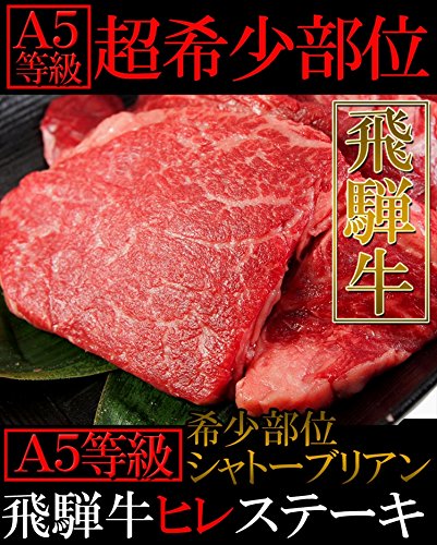 飛騨牛A5等級ヒレステーキ 2