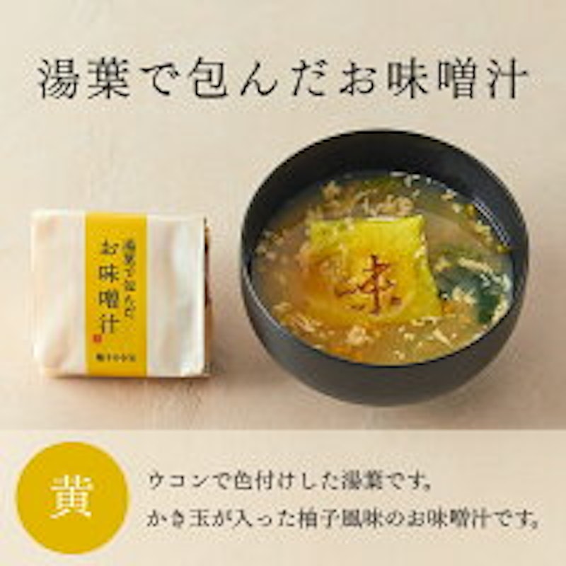 湯葉で包んだお味噌汁 9個箱 9