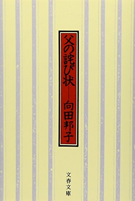 父の詫び状 1