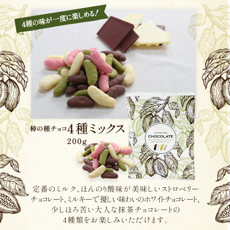 柿の種チョコレート＆リッチ柿の種チョコレート選り取り 8