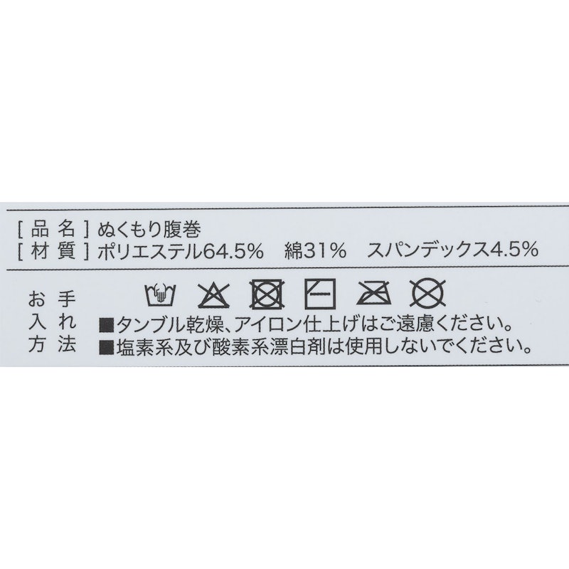腹巻き 4
