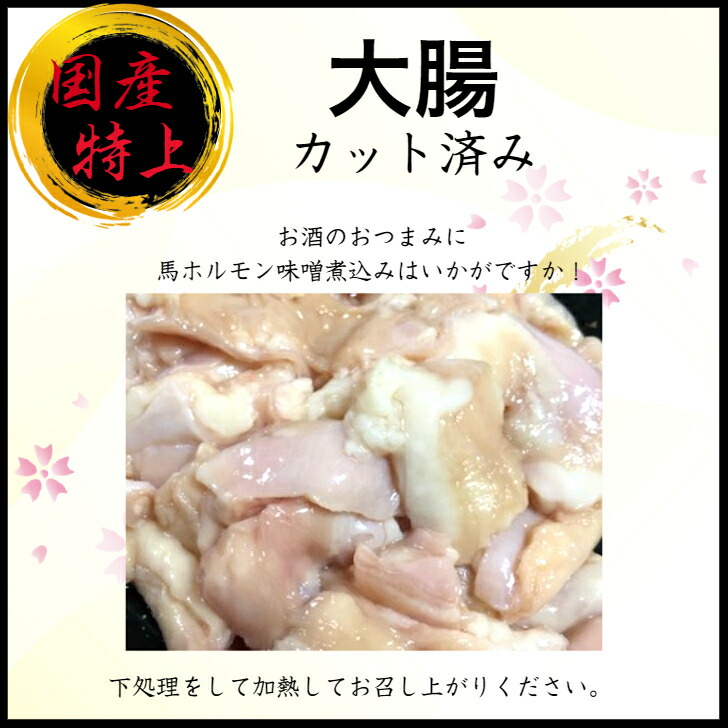 馬肉大腸 2