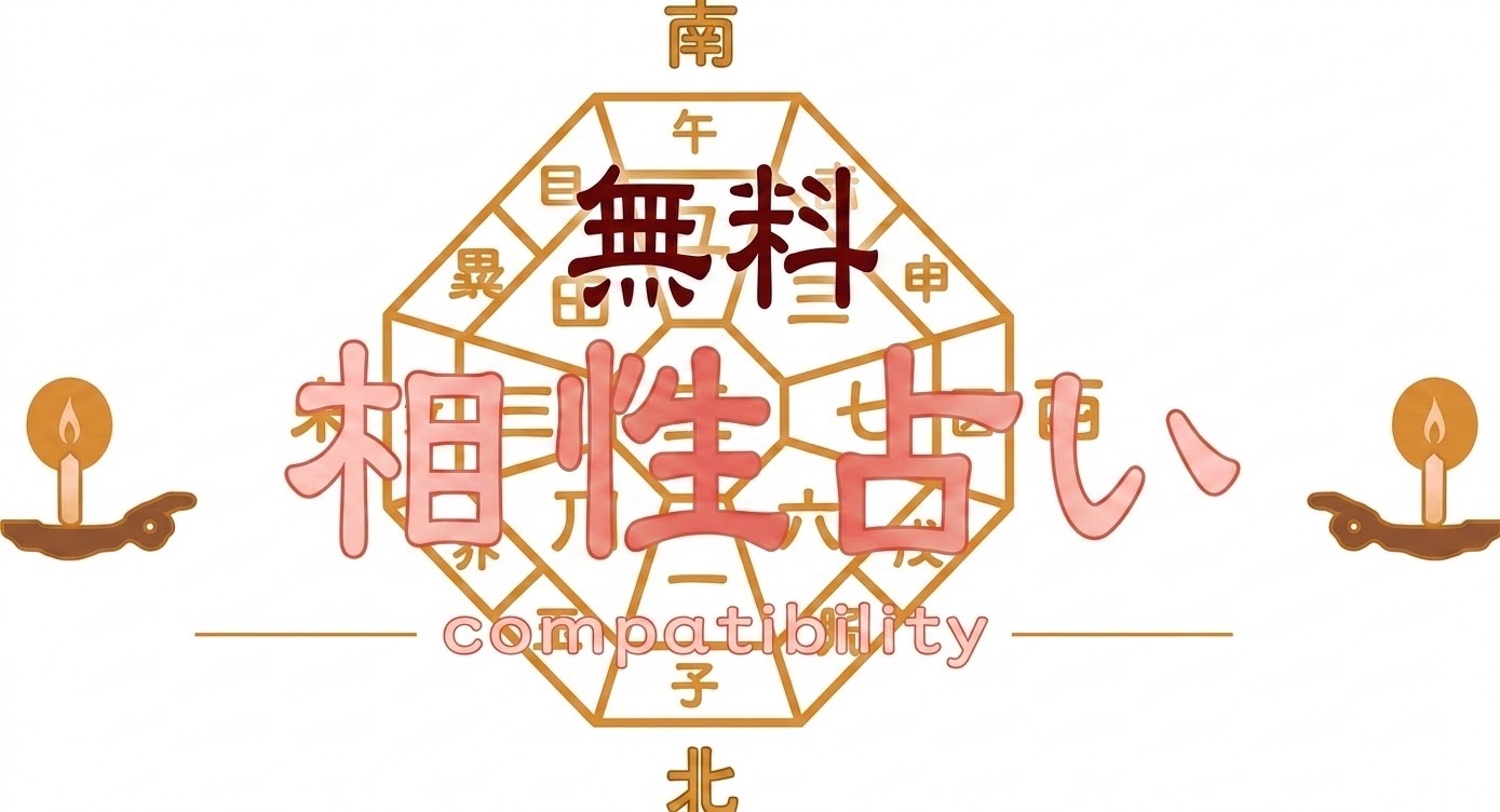 恋愛占いサイトのおすすめ【2026年8月】 3