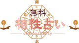 恋愛占いサイトのおすすめ【2026年8月】 3