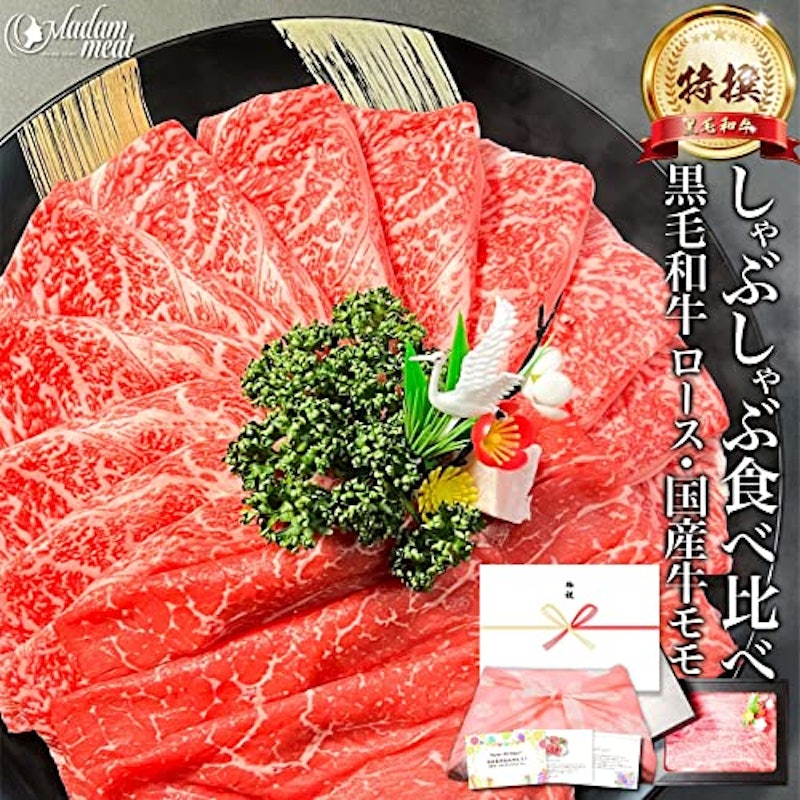 しゃぶしゃぶ食べ比べ 黒毛和牛 ロース&国産牛モモ 2
