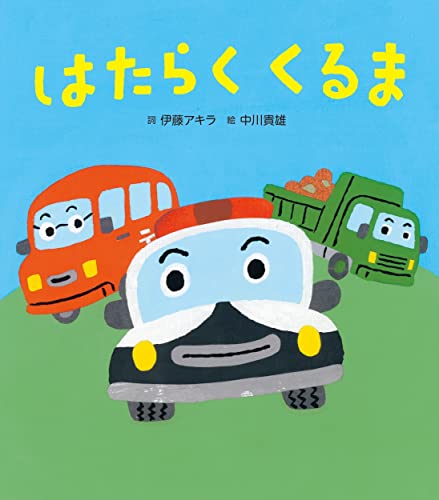 はたらくくるま 1