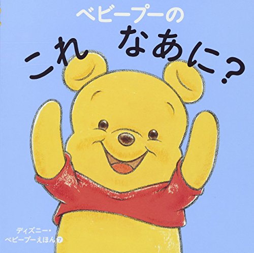 ベビープーの これ なあに? 1