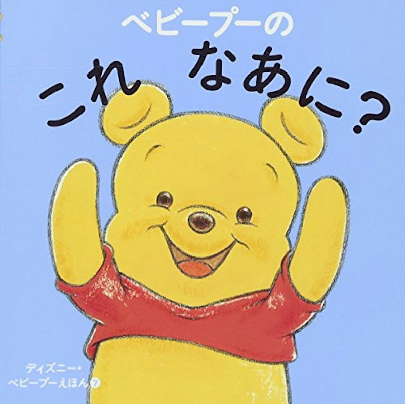 ベビープーの これ なあに? 1
