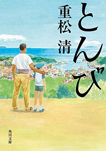 重松清の名作小説のおすすめ人気ランキング 4