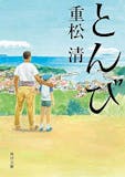 重松清の名作小説のおすすめ人気ランキング 4