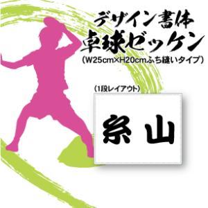卓球ゼッケン 1段レイアウト ふち縫いデザイン書体 1