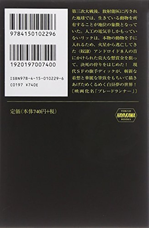アンドロイドは電気羊の夢を見るか? 2