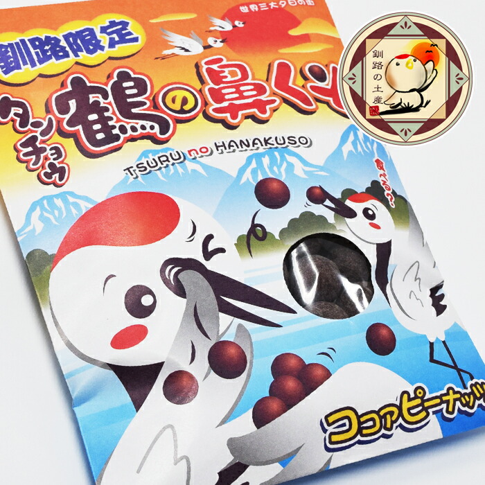 タンチョウ鶴の鼻くそ 1