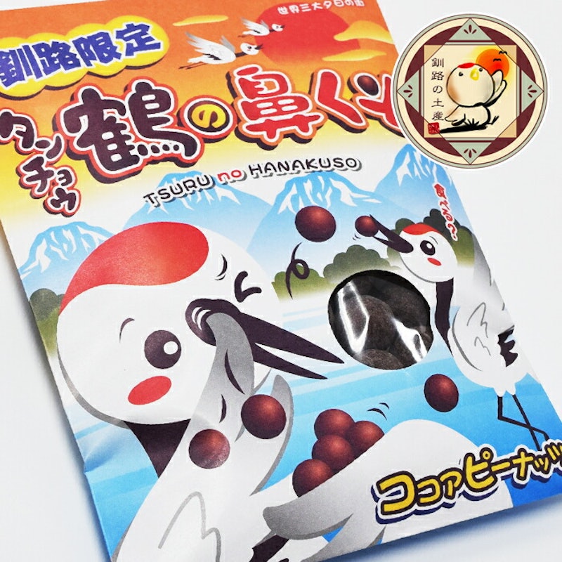 タンチョウ鶴の鼻くそ 1