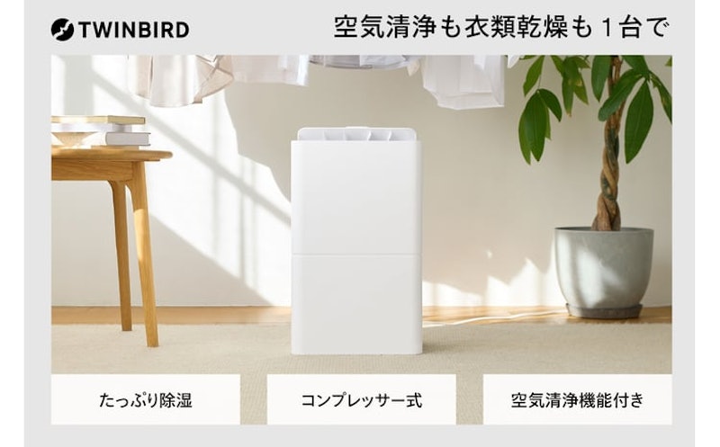 ツインバード 空気清浄機能付き衣類乾燥除湿機 1