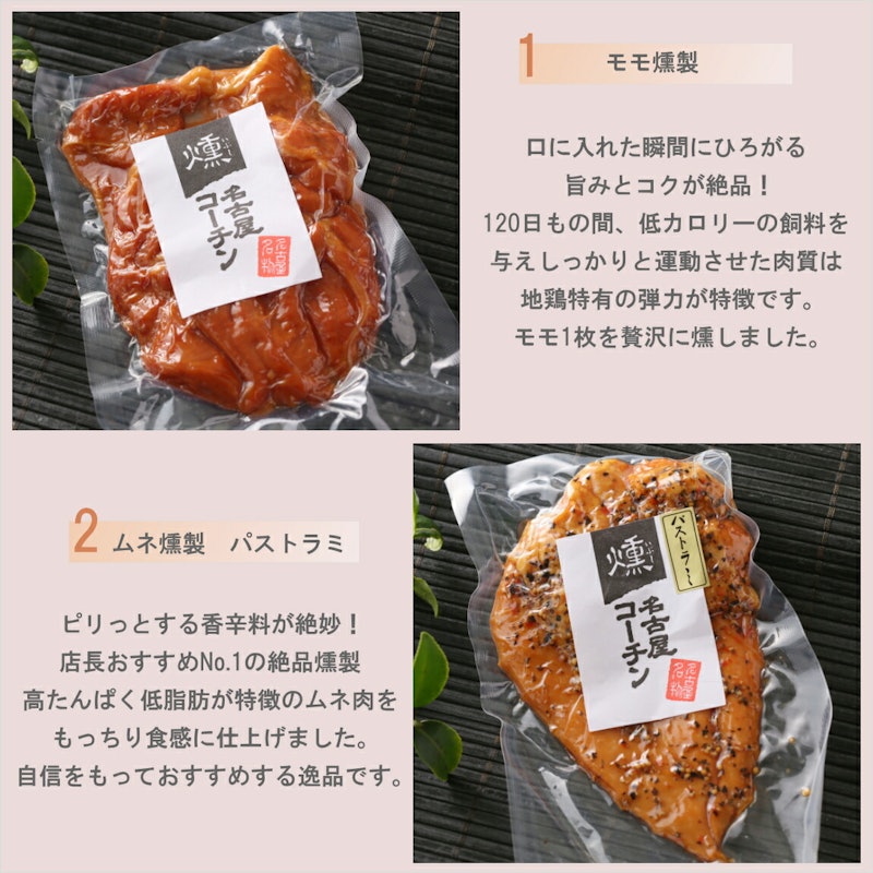純系 名古屋コーチン 燻製5種セット 3