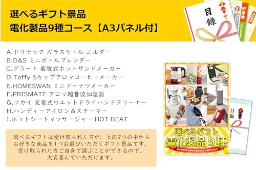 選べるギフト景品 電化製品9種コース 2