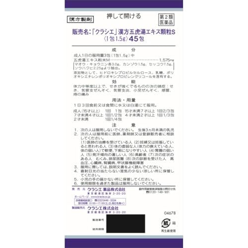 漢方五虎湯エキス顆粒S  2