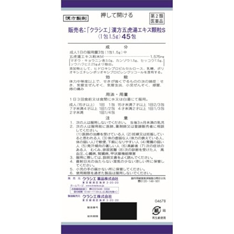 漢方五虎湯エキス顆粒S 2