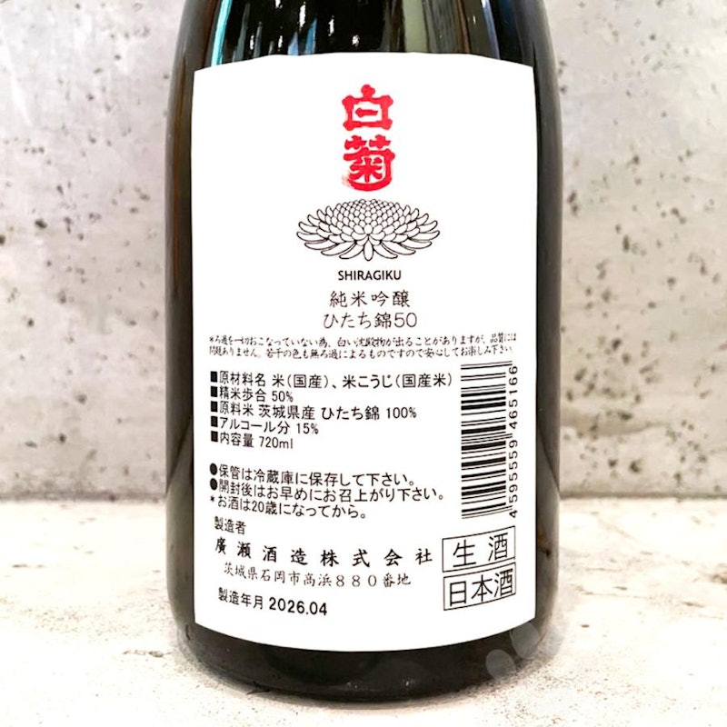 白菊 純米吟醸 4
