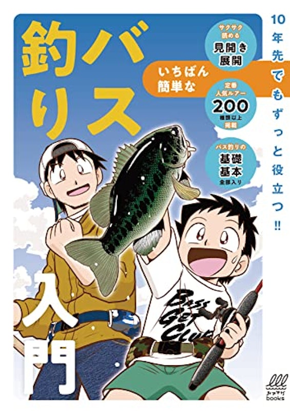 いちばん簡単なバス釣り入門 1