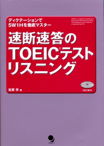 速断速答のTOEICテストリスニング―ディクテーションで5W1Hを徹底マスター 1