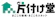 片付け堂 横浜店 1