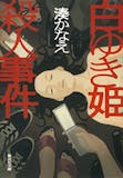 湊かなえの名作小説のおすすめ人気ランキング 3