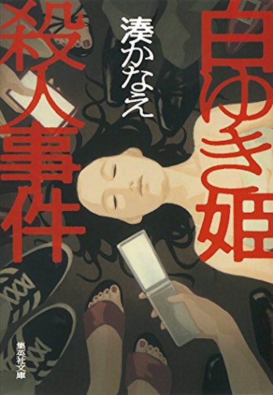 白ゆき姫殺人事件 1
