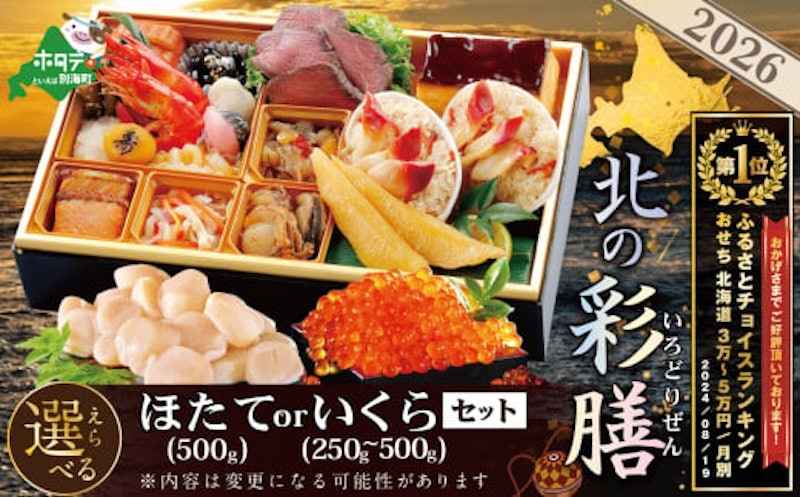 おせち 北の彩膳 1