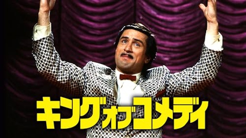 キング・オブ・コメディ 1