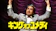 松竹富士 キング・オブ・コメディ 1