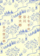 となりの谷川俊太郎 1