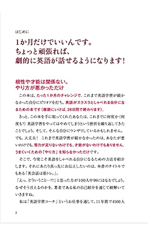 英会話は筋トレ。 中2レベルの100例文だけ! 1か月で英語がスラスラしゃべれる。 2