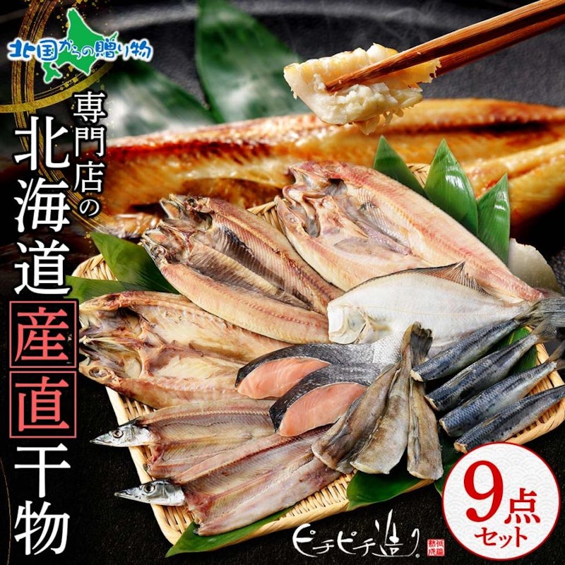 北海道産直干物9点セット 1