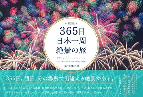 365日日本一周絶景の旅 新装版 1