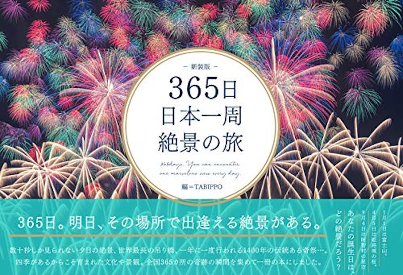 365日日本一周絶景の旅 新装版 1