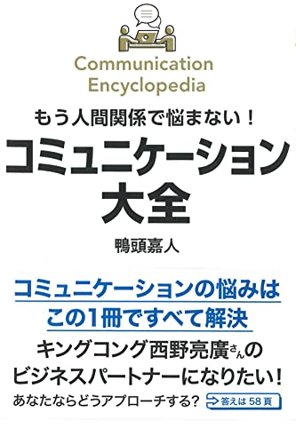 コミュニケーション本のおすすめ人気ランキング50選【2024年】 | mybest