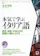 ベレ出版 本気で学ぶイタリア語 MP3 CD-ROM付き 1